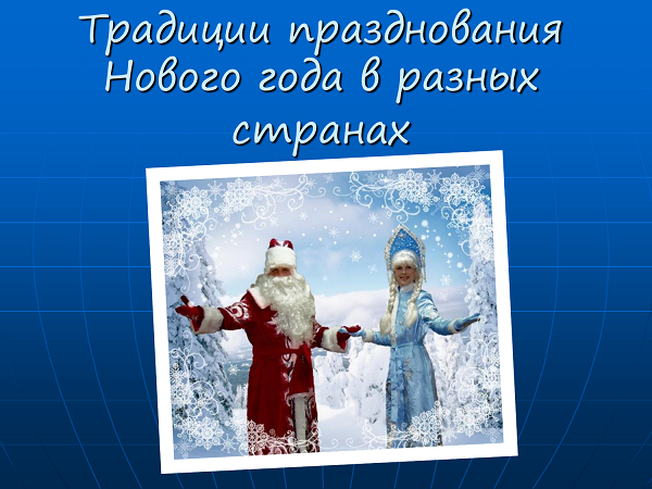 Какие у вас традиции на новый год Какие у вас традиции на новый год